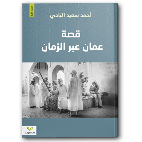 قصة عمان عبر الزمان