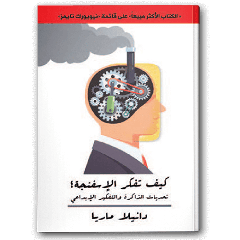 كيف تفكر الإسفنجة