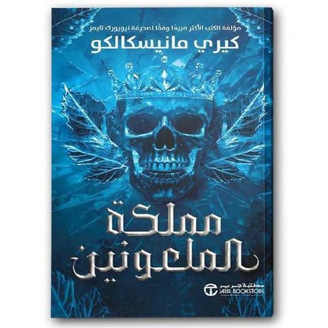 مملكة الملعونين