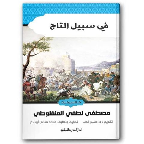 في سبيل التاج دار المصرية اللبنانية 