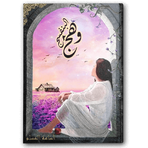 وهج البنفسج (2)