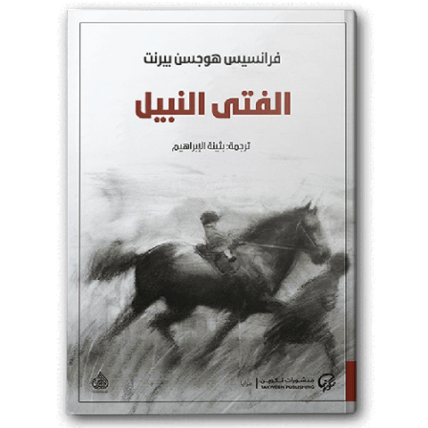 الفتى النبيل