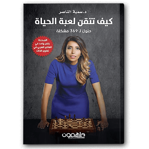 كيف تتقن لعبة الحياة