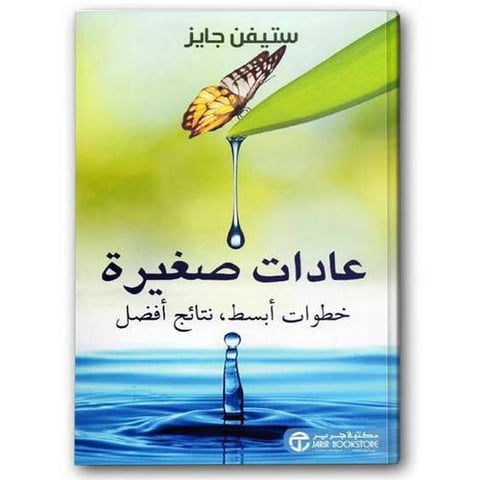 عادات صغيرة خطوات أبسط، نتائج أفضل