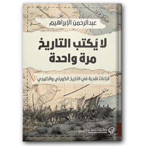 لا يٌكتب التاريخ مرة واحدة: قراءات نقدية في التاريخ الكويتي والخليجي