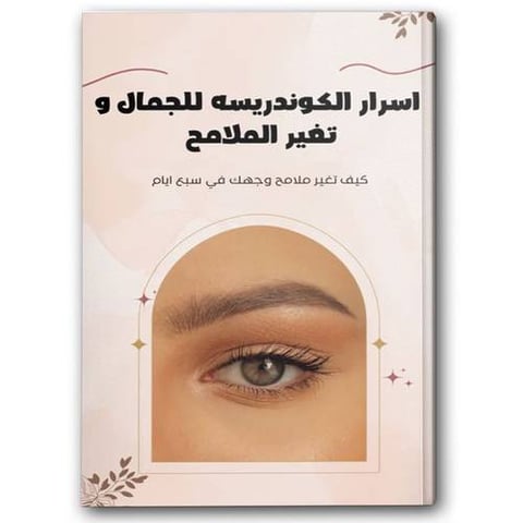 أسرار الكوندريسة للجمال وتغير الملامح