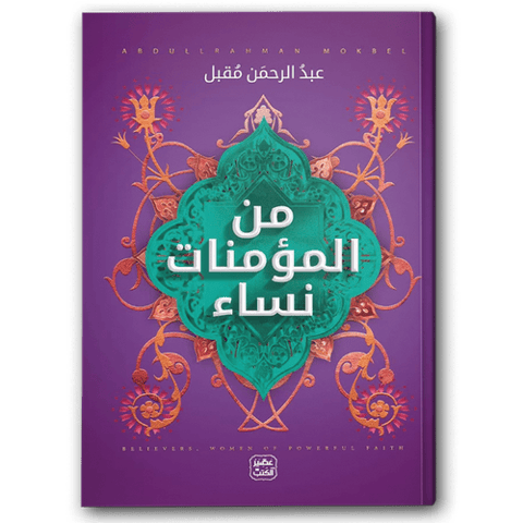 من المؤمنات نساء