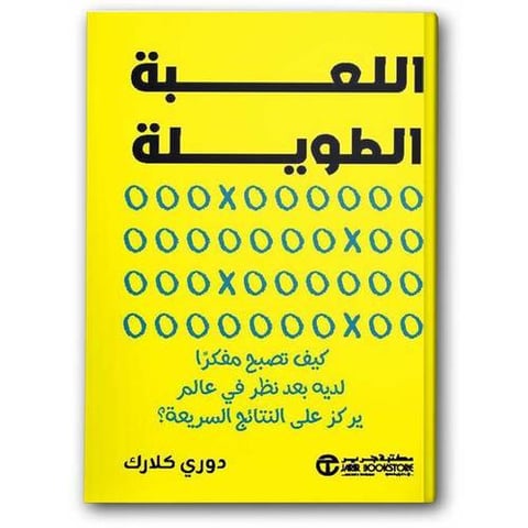 اللعبة الطويلة