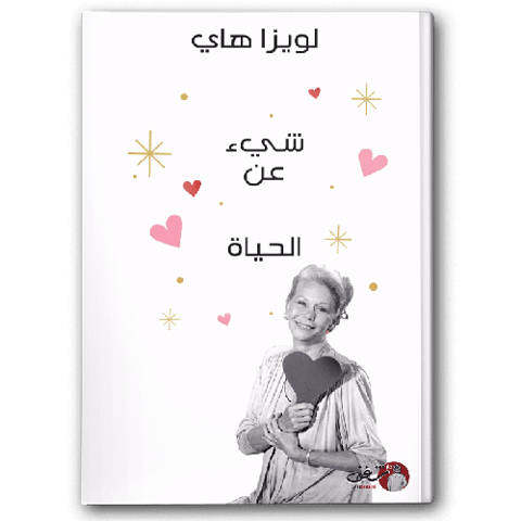 شيء عن الحياة
