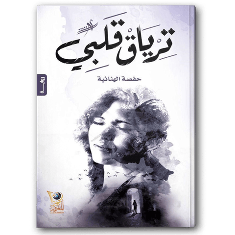 ترياق قلبي
