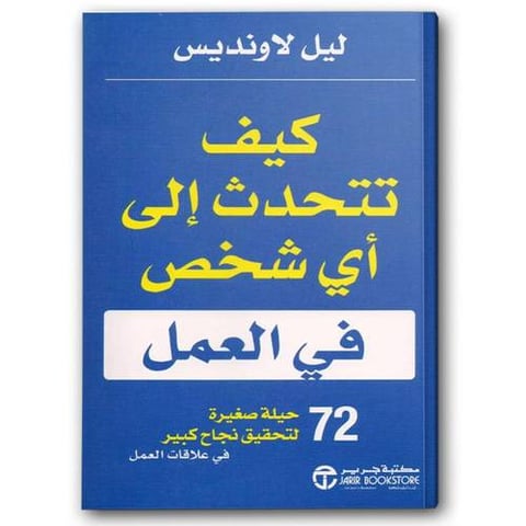 كيف تتحدث الى أى شخص في العمل