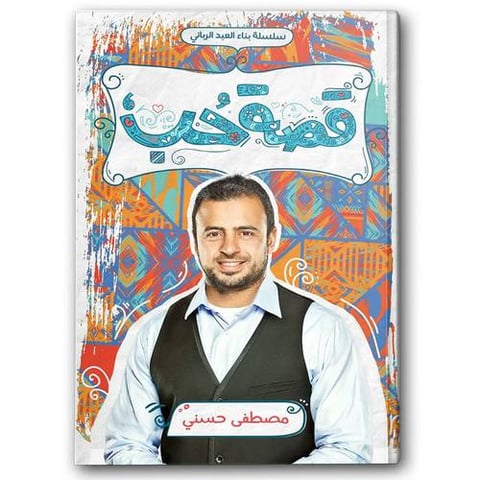 قصة حب - سلسلة بناء العبد الرباني