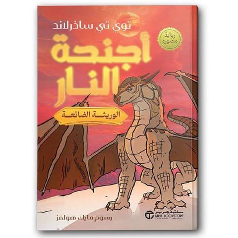 أجنحة النار ج2