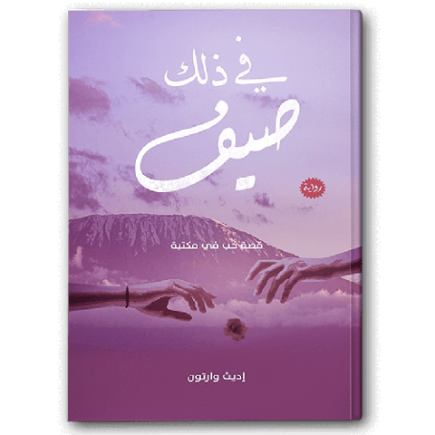 في ذلك صيف