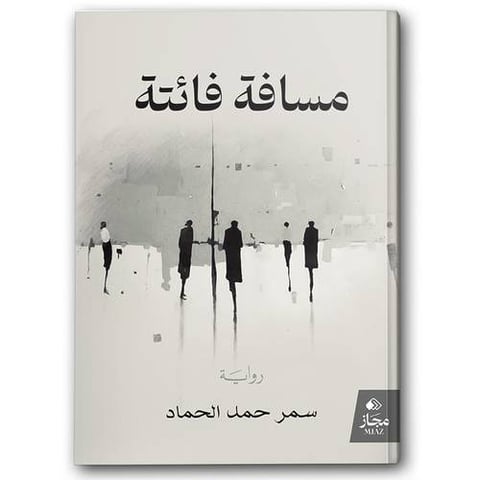 مسافة فائتة
