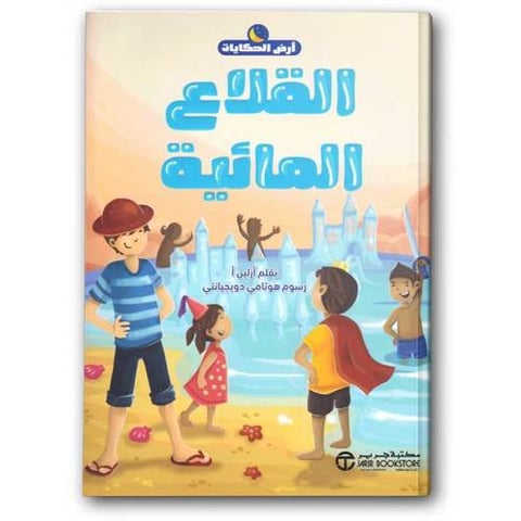 سلسلة أرض الحكايات - القلاع المائية