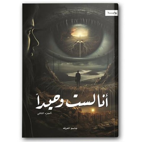أنا لست وحيداً ج2