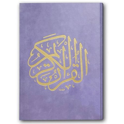 مصحف مخمل شموا - بنفسجي (14*20)
