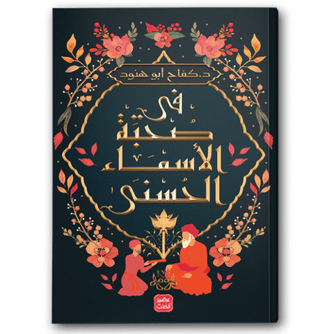 في صحبة الأسماء الحسنى