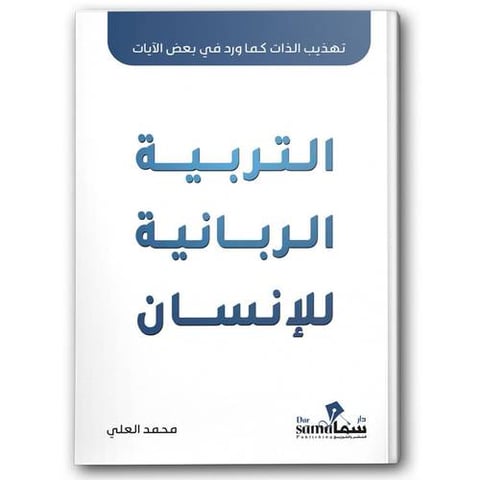 التربية الربانية للأنسان -  تهذيب الذات كما ورد في القرآن الكريم