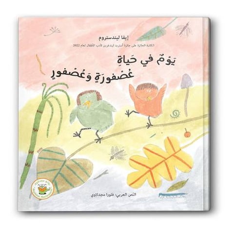 يوم في حياة عصفورة وعصفور