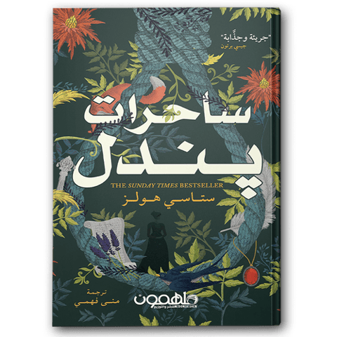 ساحرات بندل