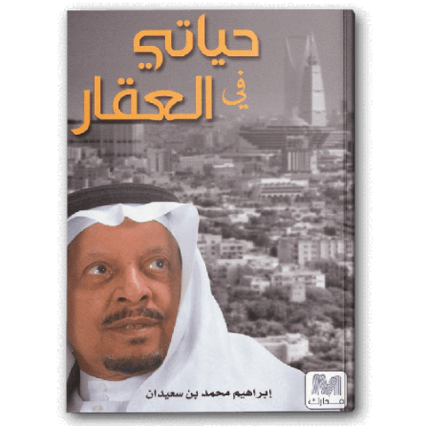 حياتي في العقار