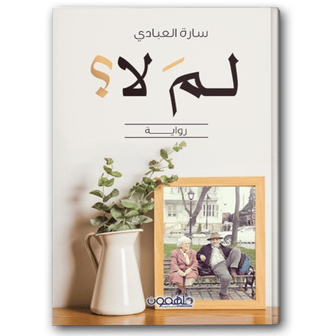 لم لا