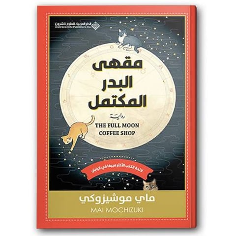 مقهى البدر المكتمل