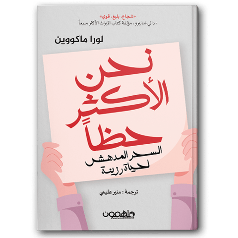 نحن الأكثر حظا