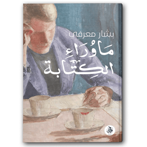 ما وراء الكتابة