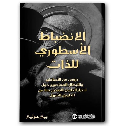 الانضباط الأسطوري للذات