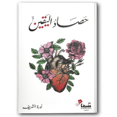 حصاد اليقين