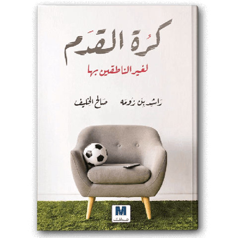 كرة القدم لغير الناطقين بها