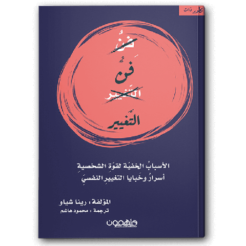 فن التغيير