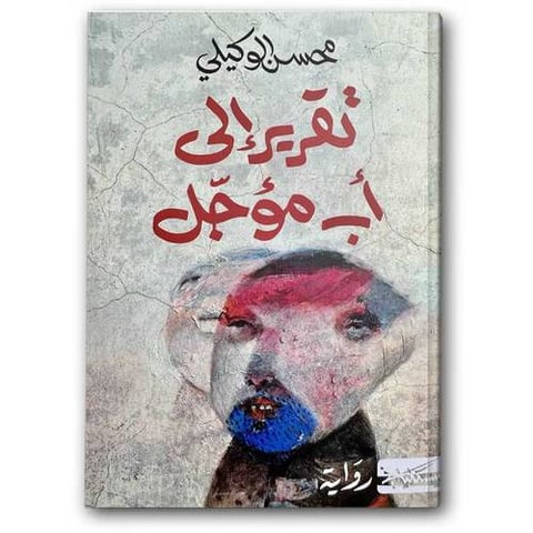 تقرير إلى أب مؤجًل