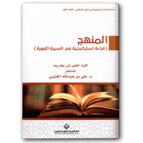 المنهج- قراءة استراتيجية في السيرة النبوية