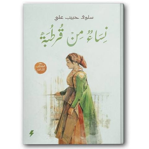 نساء من قرطبة ج3