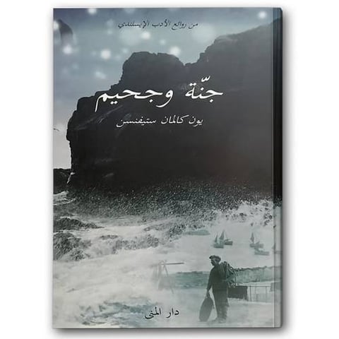جنة وجحيم