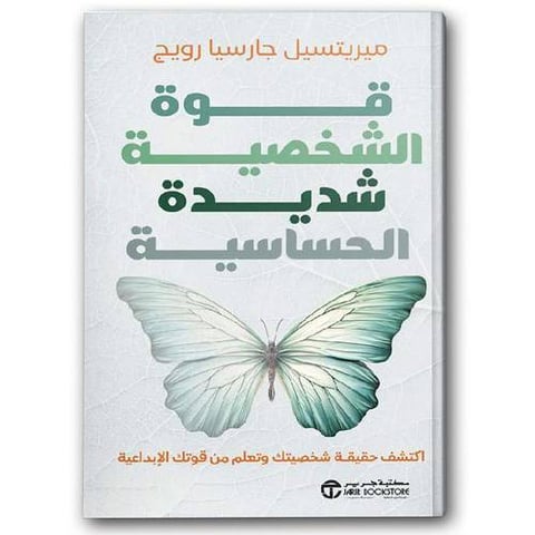 قوة الشخصية شديدة الحساسية 