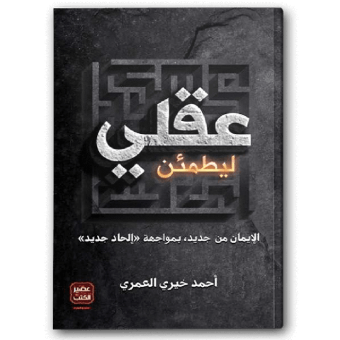 ليطمئن عقلي