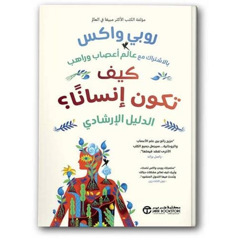 كيف تكون إنسانا؟
