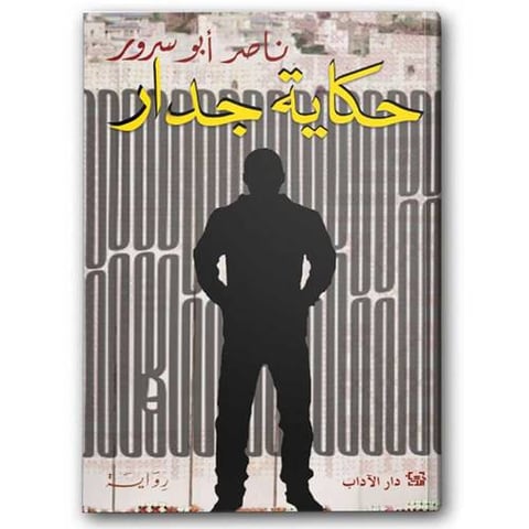 حكاية جدار