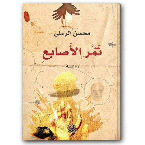 تمر الأصابع