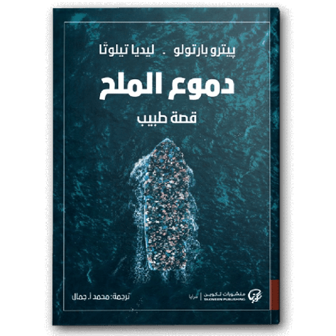 دموع الملح