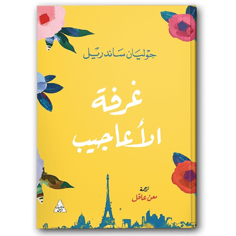 غرفة الأعاجيب