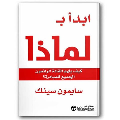 ابدا بـ لماذا - كيف يلهم القادة الرائعون الجميع بالمبادرة