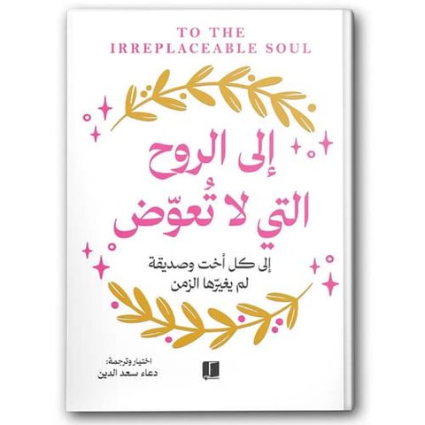 إلى الروح التي لا تُعوّض