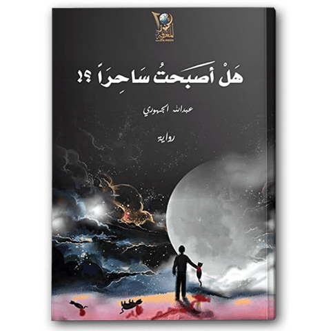 هل أصبحت ساحرا؟!