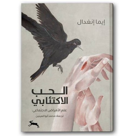 الحب الاكتئابي